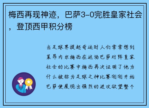 梅西再现神迹，巴萨3-0完胜皇家社会，登顶西甲积分榜