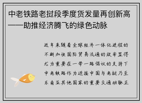 中老铁路老挝段季度货发量再创新高——助推经济腾飞的绿色动脉