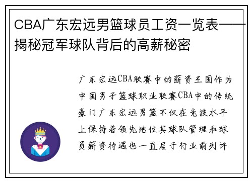 CBA广东宏远男篮球员工资一览表——揭秘冠军球队背后的高薪秘密