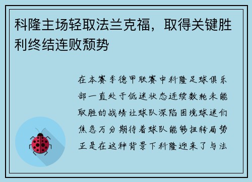 科隆主场轻取法兰克福，取得关键胜利终结连败颓势