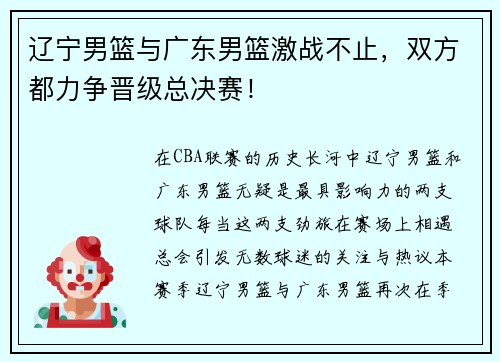 辽宁男篮与广东男篮激战不止，双方都力争晋级总决赛！