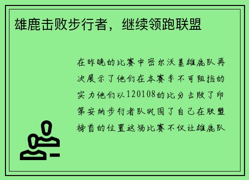 雄鹿击败步行者，继续领跑联盟