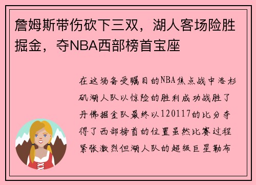 詹姆斯带伤砍下三双，湖人客场险胜掘金，夺NBA西部榜首宝座