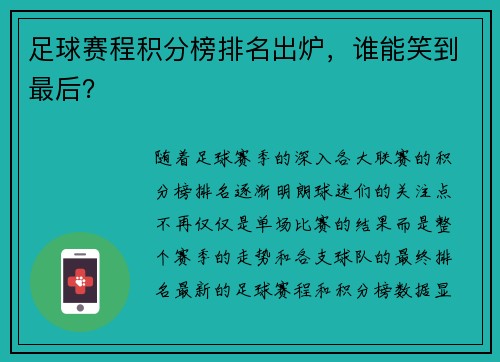 足球赛程积分榜排名出炉，谁能笑到最后？