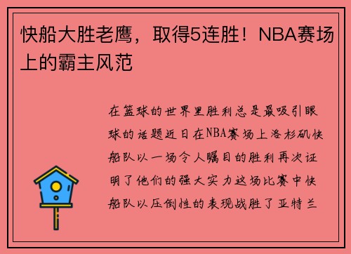 快船大胜老鹰，取得5连胜！NBA赛场上的霸主风范