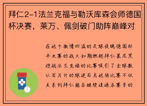 拜仁2-1法兰克福与勒沃库森会师德国杯决赛，莱万、佩剑破门助阵巅峰对决