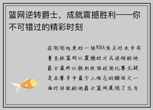 篮网逆转爵士，成就震撼胜利——你不可错过的精彩时刻