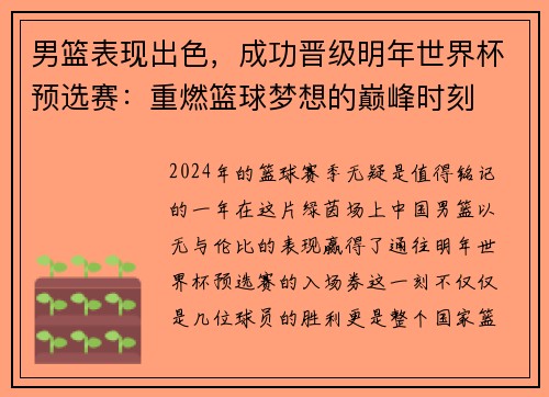 男篮表现出色，成功晋级明年世界杯预选赛：重燃篮球梦想的巅峰时刻