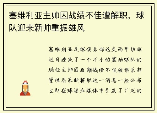 塞维利亚主帅因战绩不佳遭解职，球队迎来新帅重振雄风