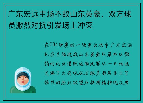 广东宏远主场不敌山东英豪，双方球员激烈对抗引发场上冲突