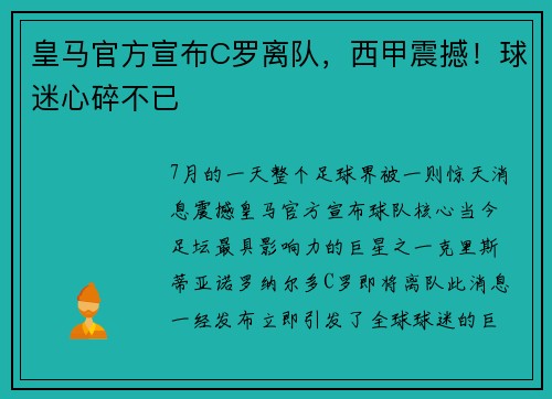 皇马官方宣布C罗离队，西甲震撼！球迷心碎不已