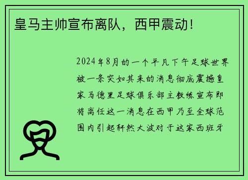 皇马主帅宣布离队，西甲震动！