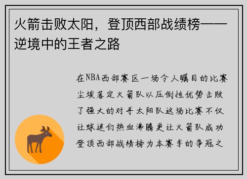 火箭击败太阳，登顶西部战绩榜——逆境中的王者之路