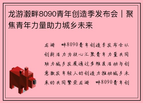 龙游瀫畔8090青年创造季发布会｜聚焦青年力量助力城乡未来