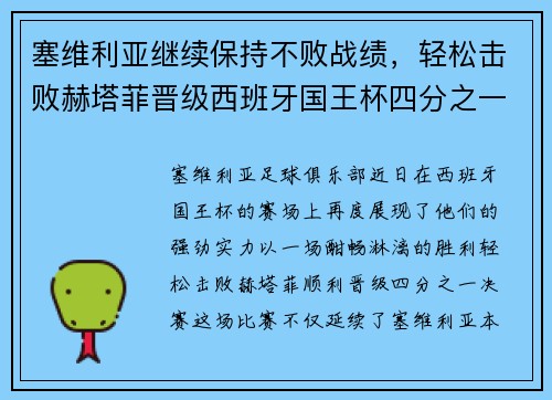 塞维利亚继续保持不败战绩，轻松击败赫塔菲晋级西班牙国王杯四分之一决赛