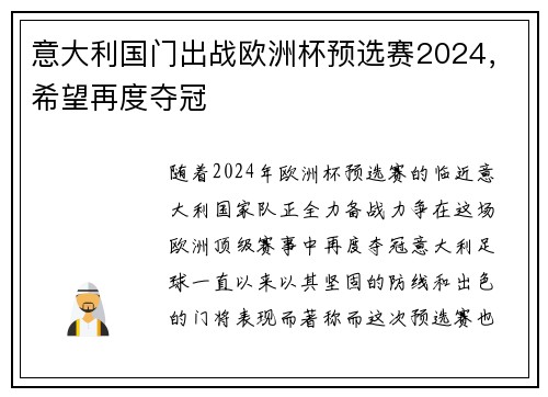 意大利国门出战欧洲杯预选赛2024，希望再度夺冠