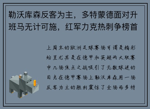 勒沃库森反客为主，多特蒙德面对升班马无计可施，红军力克热刺争榜首