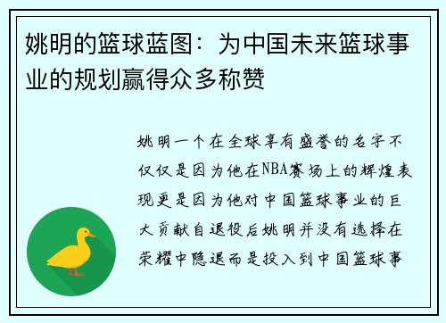 姚明的篮球蓝图：为中国未来篮球事业的规划赢得众多称赞