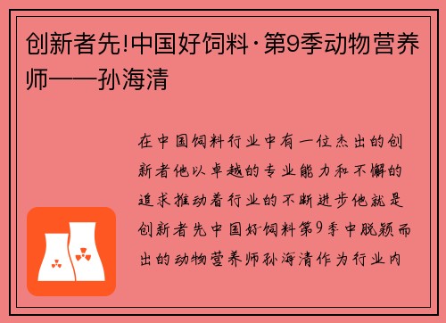 创新者先!中国好饲料·第9季动物营养师——孙海清