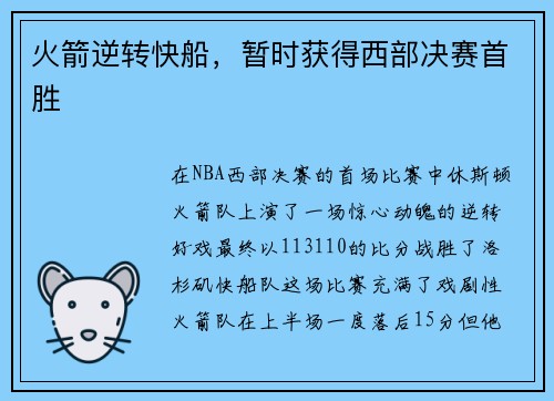 火箭逆转快船，暂时获得西部决赛首胜