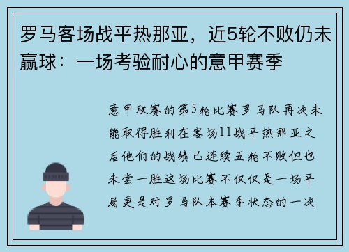 罗马客场战平热那亚，近5轮不败仍未赢球：一场考验耐心的意甲赛季