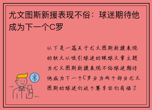 尤文图斯新援表现不俗：球迷期待他成为下一个C罗