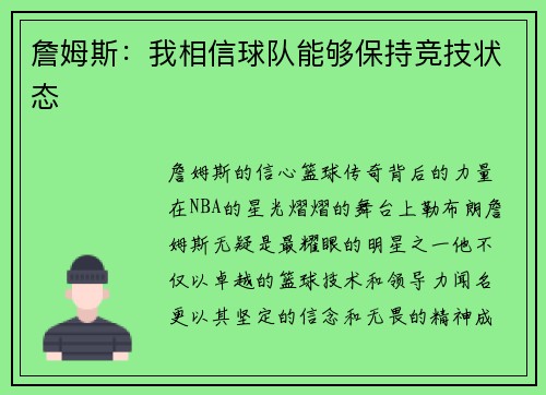 詹姆斯：我相信球队能够保持竞技状态