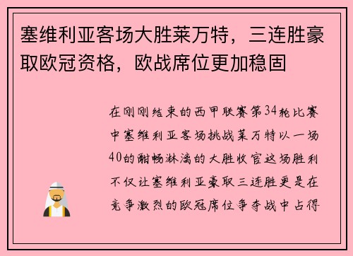 塞维利亚客场大胜莱万特，三连胜豪取欧冠资格，欧战席位更加稳固