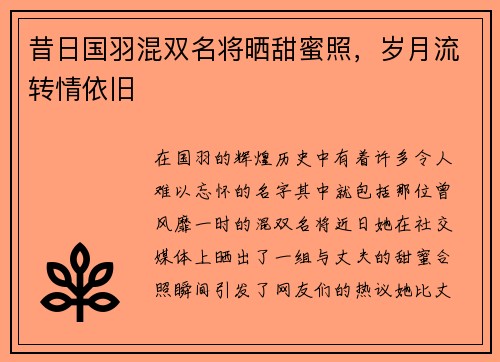 昔日国羽混双名将晒甜蜜照，岁月流转情依旧