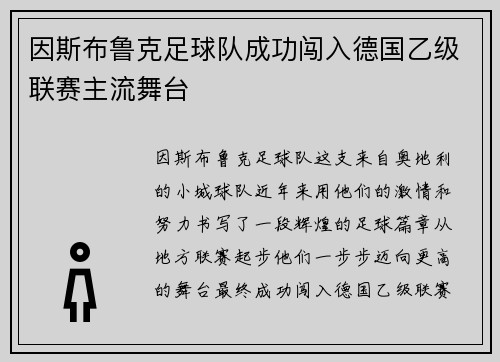 因斯布鲁克足球队成功闯入德国乙级联赛主流舞台