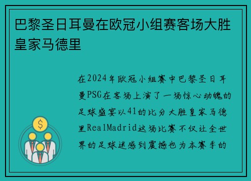 巴黎圣日耳曼在欧冠小组赛客场大胜皇家马德里