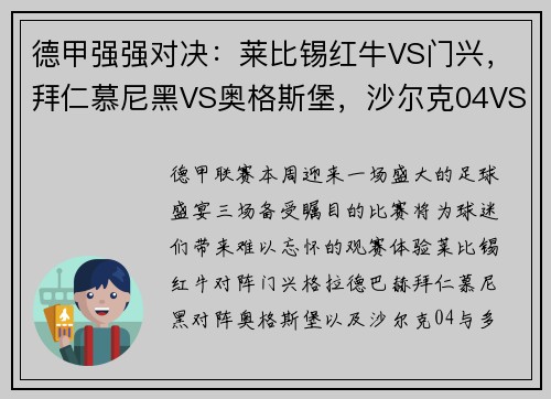 德甲强强对决：莱比锡红牛VS门兴，拜仁慕尼黑VS奥格斯堡，沙尔克04VS多特蒙德