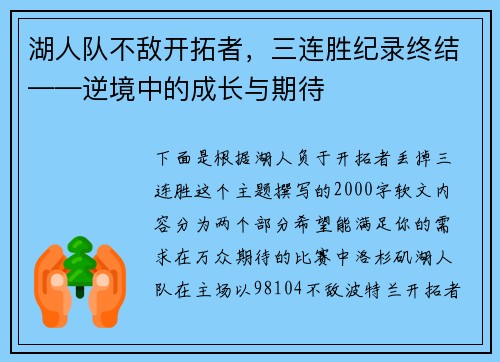 湖人队不敌开拓者，三连胜纪录终结——逆境中的成长与期待