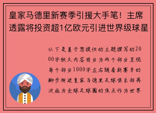 皇家马德里新赛季引援大手笔！主席透露将投资超1亿欧元引进世界级球星