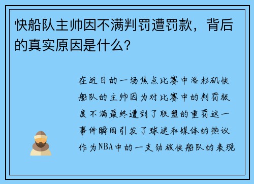 快船队主帅因不满判罚遭罚款，背后的真实原因是什么？