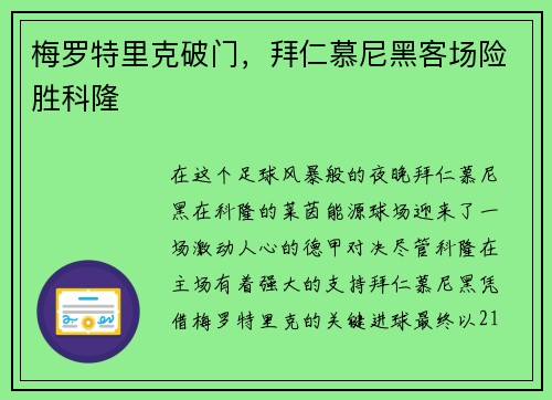 梅罗特里克破门，拜仁慕尼黑客场险胜科隆