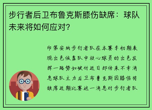 步行者后卫布鲁克斯膝伤缺席：球队未来将如何应对？