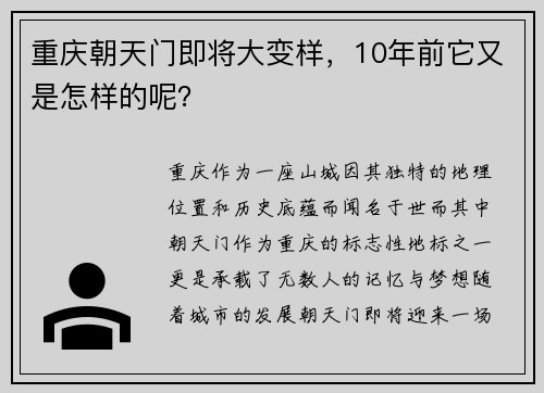 重庆朝天门即将大变样，10年前它又是怎样的呢？