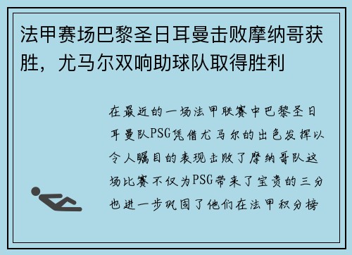 法甲赛场巴黎圣日耳曼击败摩纳哥获胜，尤马尔双响助球队取得胜利