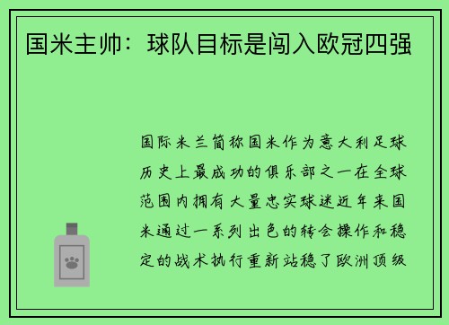 国米主帅：球队目标是闯入欧冠四强