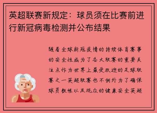 英超联赛新规定：球员须在比赛前进行新冠病毒检测并公布结果