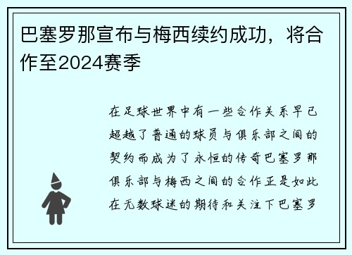 巴塞罗那宣布与梅西续约成功，将合作至2024赛季