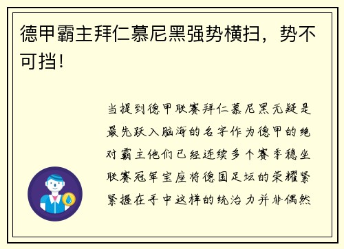 德甲霸主拜仁慕尼黑强势横扫，势不可挡！