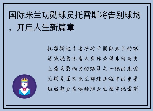 国际米兰功勋球员托雷斯将告别球场，开启人生新篇章