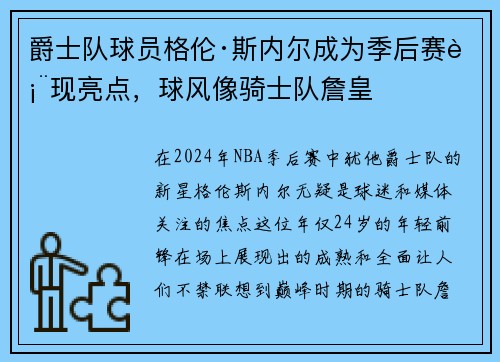 爵士队球员格伦·斯内尔成为季后赛表现亮点，球风像骑士队詹皇