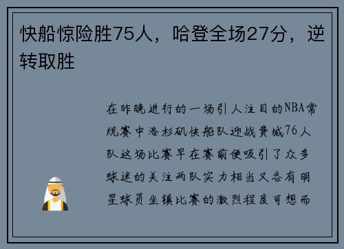 快船惊险胜75人，哈登全场27分，逆转取胜