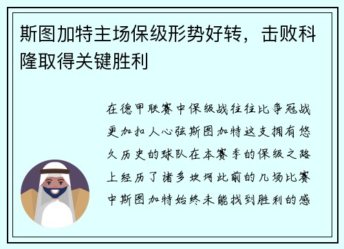 斯图加特主场保级形势好转，击败科隆取得关键胜利