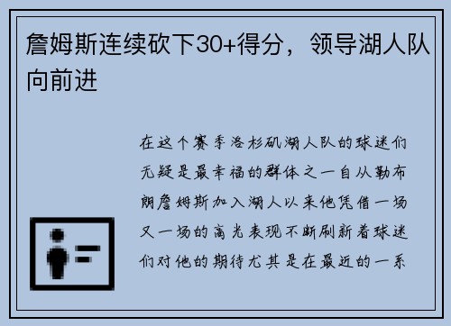 詹姆斯连续砍下30+得分，领导湖人队向前进