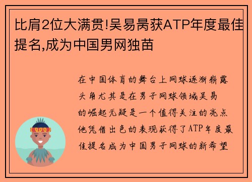 比肩2位大满贯!吴易昺获ATP年度最佳提名,成为中国男网独苗