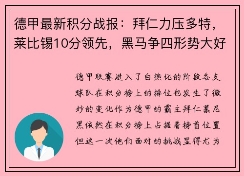 德甲最新积分战报：拜仁力压多特，莱比锡10分领先，黑马争四形势大好，沙尔克陷入保级泥潭